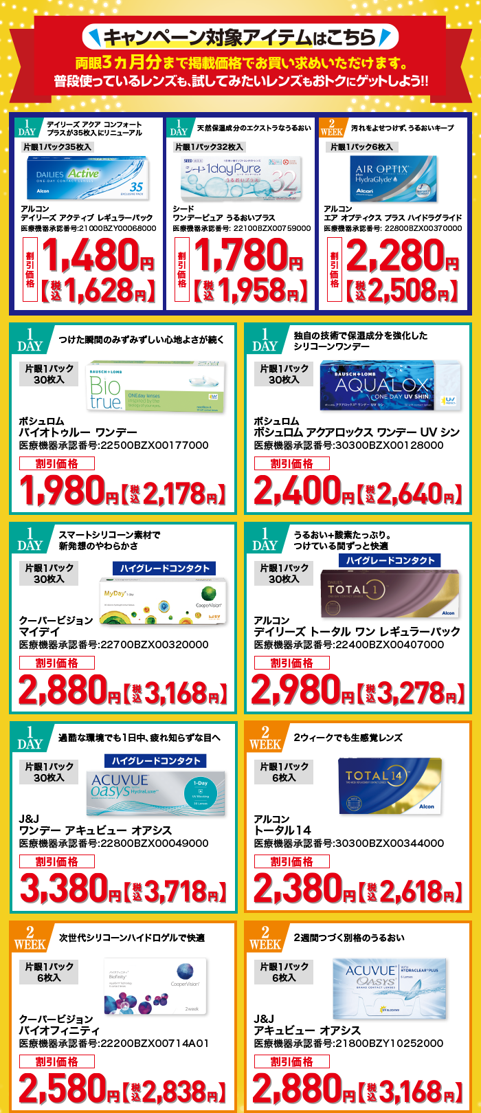 キャンペーン対象アイテムはこちら 両眼3カ月分まで掲載価格でお買い求めいただけます。普段使っているレンズも、試してみたいレンズもおトクにゲットしよう !!アルコン デイリーズ アクティブ レギュラーパック,シード ワンデーピュア うるおいブラス,アルコン エア オブティクス プラス ハイドラグライド,ボシュロム バイオトゥルー ワンデー,ボシュロム アクアロックス ワンデー UV シン,クーパービジョン マイデイ,アルコン デイリーズトータルワン レギュラーパック,J&J ワンデーアキュビュー オアシス,アルコン トータル14,クーパービジョン バイオフィニティ,J&J アキュビュー オアシス