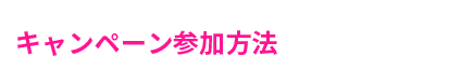 キャンペーン参加方法