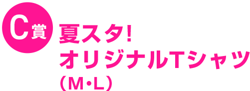 C賞夏スタ!オリジナルTシャツ（M・L）