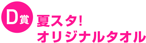 D賞夏スタ!オリジナルタオル