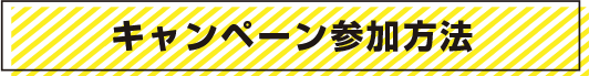 キャンペーン参加方法