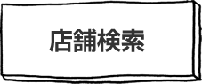 店舗検索