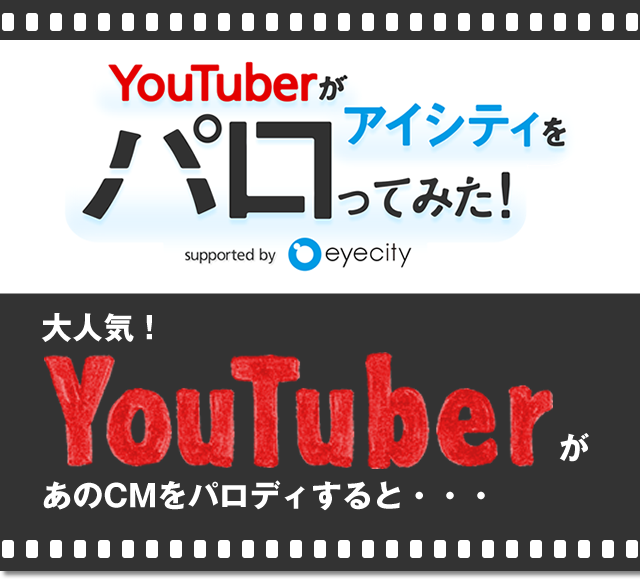 YouTuberがアイシティをパロってみた！