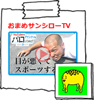 おまめサンシローTV