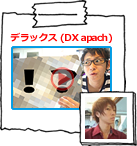 デラックス (DX apach)