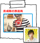 吉成聡の放送局