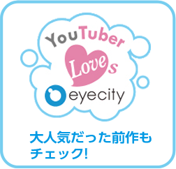 「YouTuber Loves eyecity」YouTuber的アイシティ生活！！この動画を見ればアイシティのことがわかる！？
