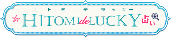 ヒトミ de ラッキー占い