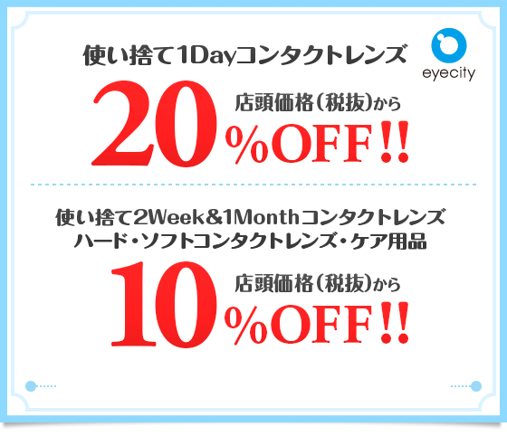 使い捨て1Dayコンタクトレンズ 店頭価格から20%OFF!! 使い捨て2Week&1Monthコンタクトレンズ ハードレンズ・ソフトレンズ・ケア用品 店頭価格から10%OFF!!
