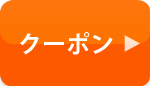 クーポン
