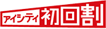 アイシティ初回割