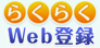 らくらくWeb登録