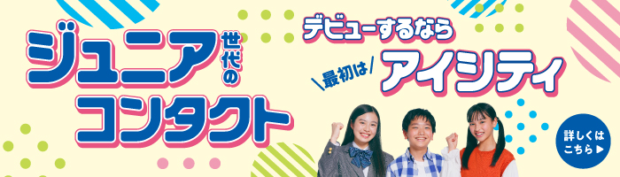 ジュニア世代のコンタクト、デビューするならアイシティ！詳しくはこちら