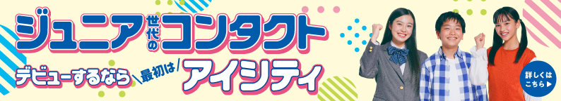 ジュニア世代のコンタクト、デビューするならアイシティ！詳しくはこちら