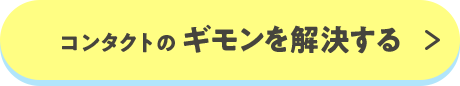 コンタクトの ギモンを解決する