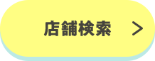 店舗検索