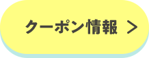 クーポン情報