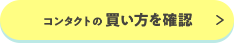 コンタクトの 買い方を確認
