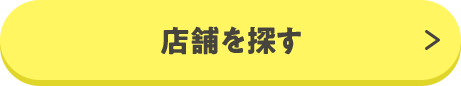店舗を探す