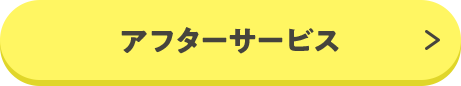 アフターサービス
