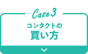 Case3 コンタクトの買い方