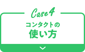 Case4 コンタクトの使い方