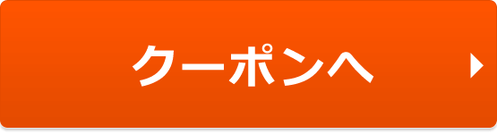 クーポンへ