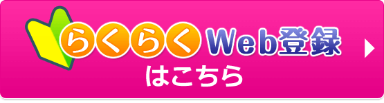 らくらくWeb登録はこちら