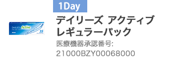 デイリーズ アクティブ レギュラーパック 21000BZY00068000