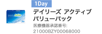 デイリーズ アクティブ バリューパック 21000BZY00068000