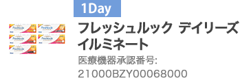 フレッシュルック デイリーズ イルミネート 21000BZY00068000