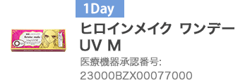 ヒロインメイク ワンデー UV M 23000BZX00077000