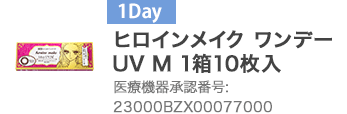 ヒロインメイク ワンデー UV M 1箱10枚入 23000BZX00077000