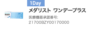 メダリスト ワンデープラス 21700BZY00170000