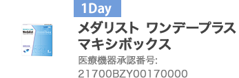 メダリスト ワンデープラス マキシボックス 21700BZY00170000