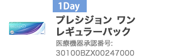 プレシジョン ワン レギュラーパック 30100BZX00247000
