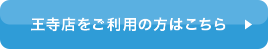 王寺店をご利用の方はこちら