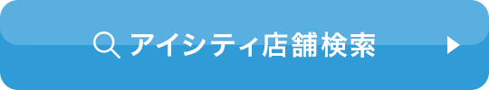 アイシティ店舗検索