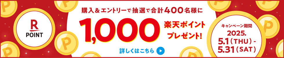 購入＆エントリーで抽選で合計400名様に1,000楽天ポイントプレゼント！ キャンペーン期間 2025.5.1(THU)-5.31(SAT) 詳しくはこちら