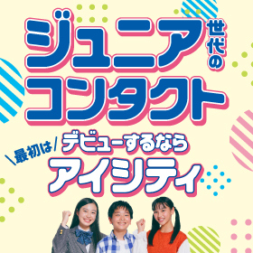 ジュニア世代のコンタクト、デビューするならアイシティ！詳しくはこちら