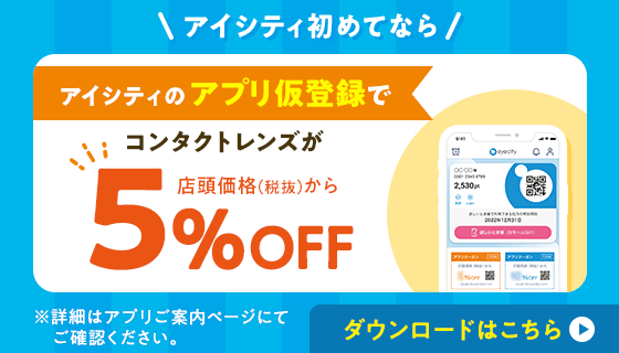 アイシティ初めてなら、アイシティのアプリ仮登録でコンタクトレンズが、店頭価格（税抜）から5％OFF！ダウンロードはこちら