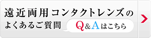 遠近両用コンタクトレンズのよくあるご質問Q＆Aはこちら