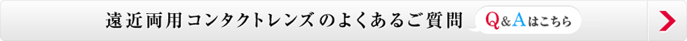 遠近両用コンタクトレンズのよくあるご質問Q＆Aはこちら