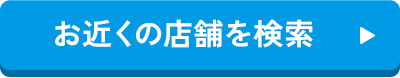 お近くの店舗を検索