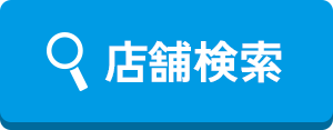 店舗検索