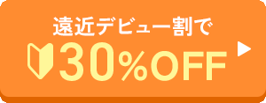 遠近デビュー割で30%OFF