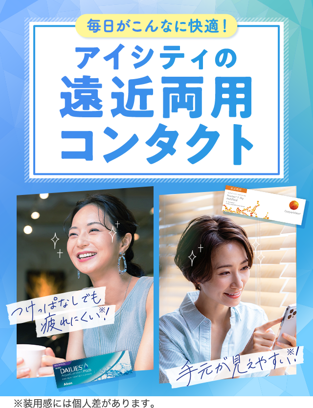 毎日がこんなに快適！アイシティの遠近両用コンタクト