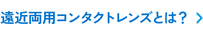 遠近両用コンタクトレンズとは