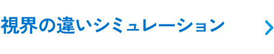 視界の違いシミュレーション