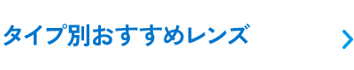 タイプ別おすすめレンズ
